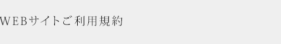 WEBサイトご利用規約