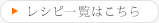 レシピ一覧はこちら