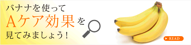 バナナを使ってAケア効果を見てみましょう！