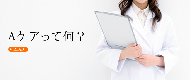 Aケアって何？