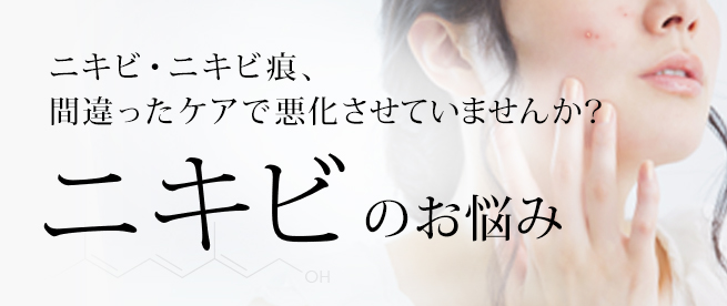 ニキビ・ニキビ痕、間違ったケアで悪化させていませんか？ニキビのお悩み