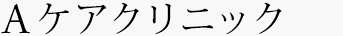 Aケアクリニック