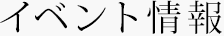 イベント情報