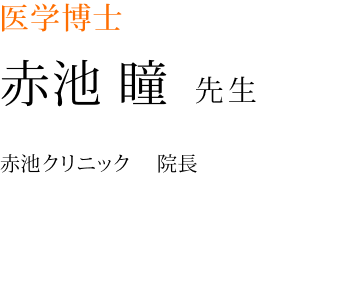 医学博士 赤池瞳先生(赤池クリニック院長)