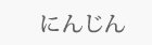 にんじん