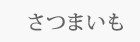 さつまいも