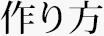 作り方