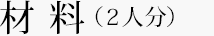 材料（2人分）