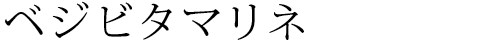 ベジビタマリネ