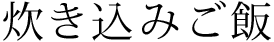 炊き込みご飯