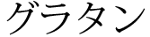 グラタン