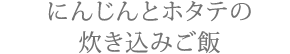 にんじんとホタテの炊き込みご飯