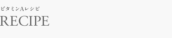 ビタミンAレシピ