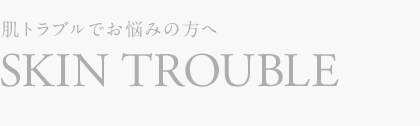 肌トラブルでお悩みの方へ(Coming Soon)
