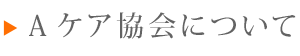 Aケア協会について