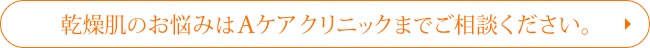 乾燥肌の乾燥肌のお悩みはAケアクリニックまでgケアクリニックまでお相談ください。