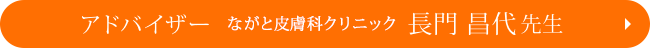 アドバイザー　ながと皮膚科クリニック　長門昌代先生