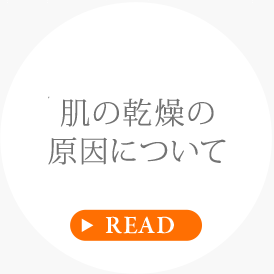 肌の乾燥の原因について