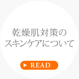 乾燥肌対策のスキンケアについて