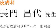 皮膚科 長門昌代先生(ながと皮膚科クリニック副院長)