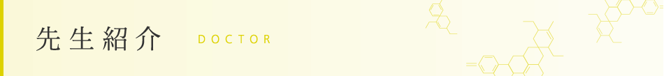 先生紹介 DOCTOR