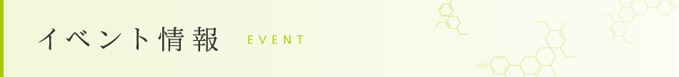 イベント情報 EVENT