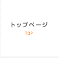 トップページ TOP