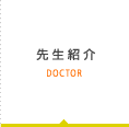先生紹介 DOCTOR