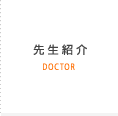 先生紹介 DOCTOR