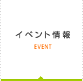 イベント情報 EVENT